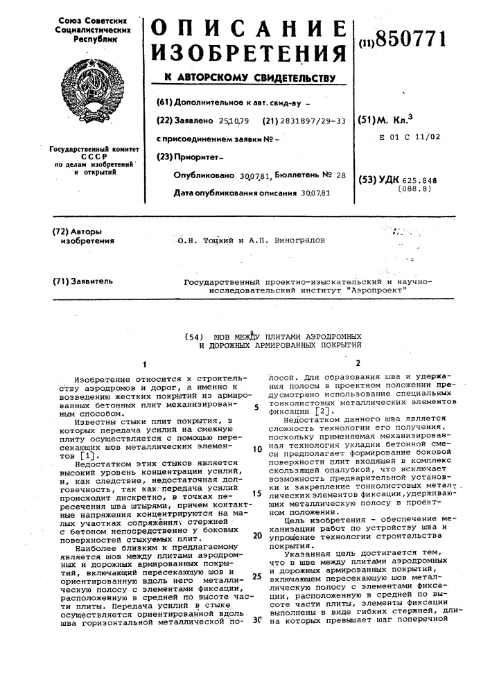 Шов между плитами аэродромныхи дорожных армированных покрытий (патент 850771)