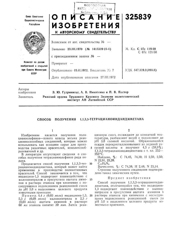 Способ получения 1,1,3,3-тетрацианоиндандиметана (патент 325839)