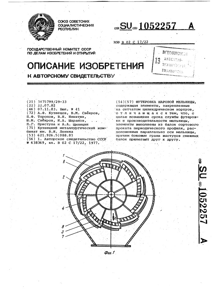 Футеровка шаровой мельницы (патент 1052257)