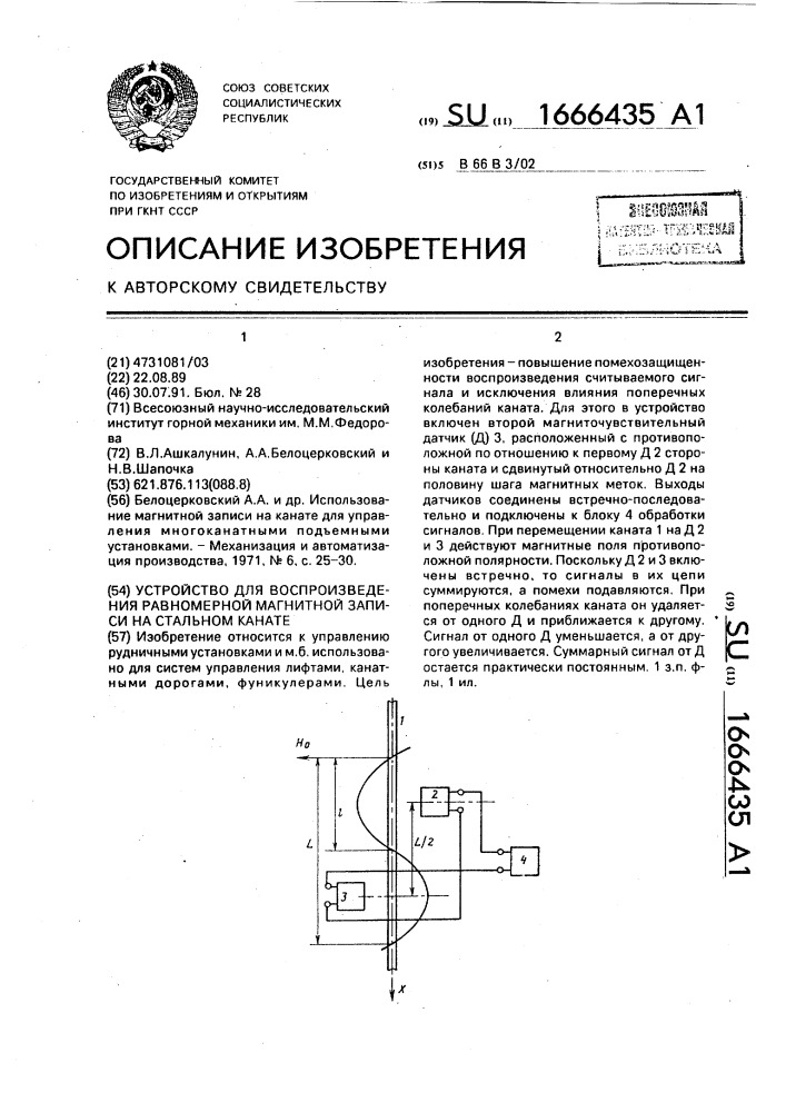 Устройство для воспроизведения равномерной магнитной записи на стальном канате (патент 1666435)