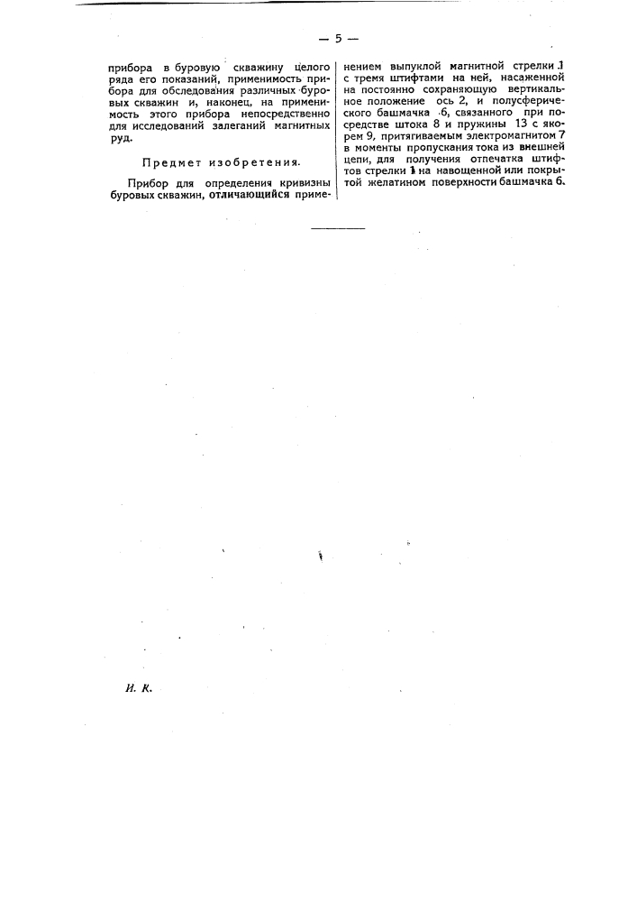 Прибор для определения кривизны буровых скважин (патент 21083)