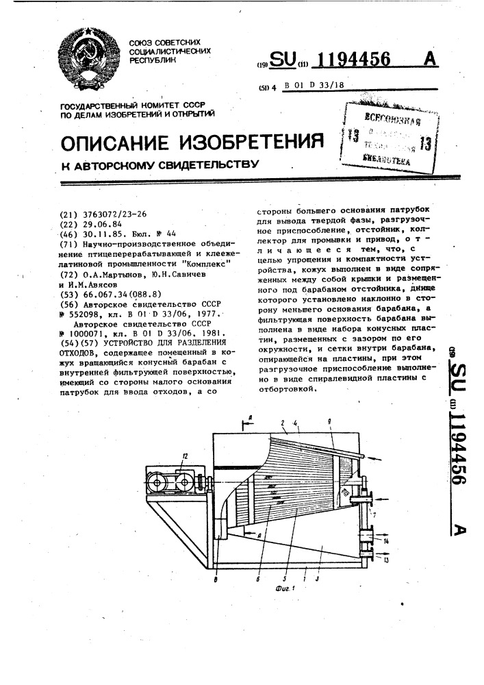 Устройство для разделения отходов (патент 1194456)