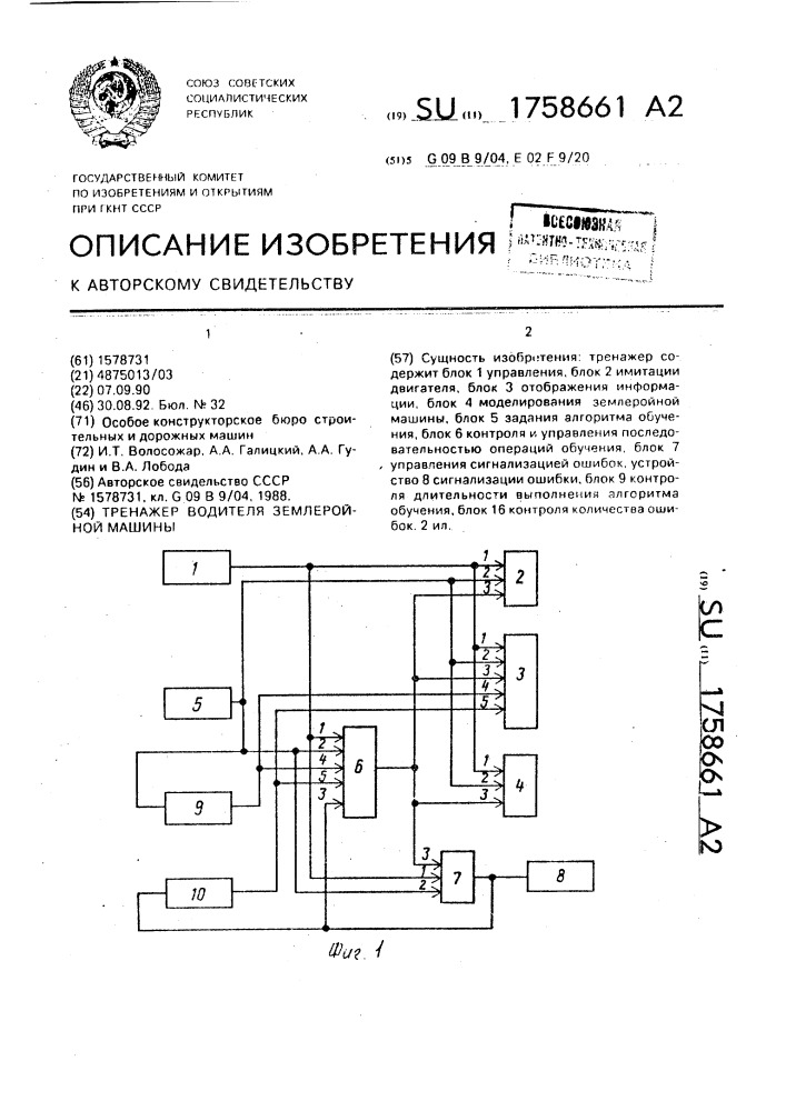 Тренажер водителя землеройной машины (патент 1758661)