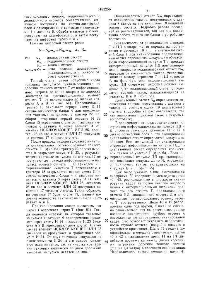 Устройство для декодирования отсчетов по кодовому лимбу теодолита (патент 1483256)