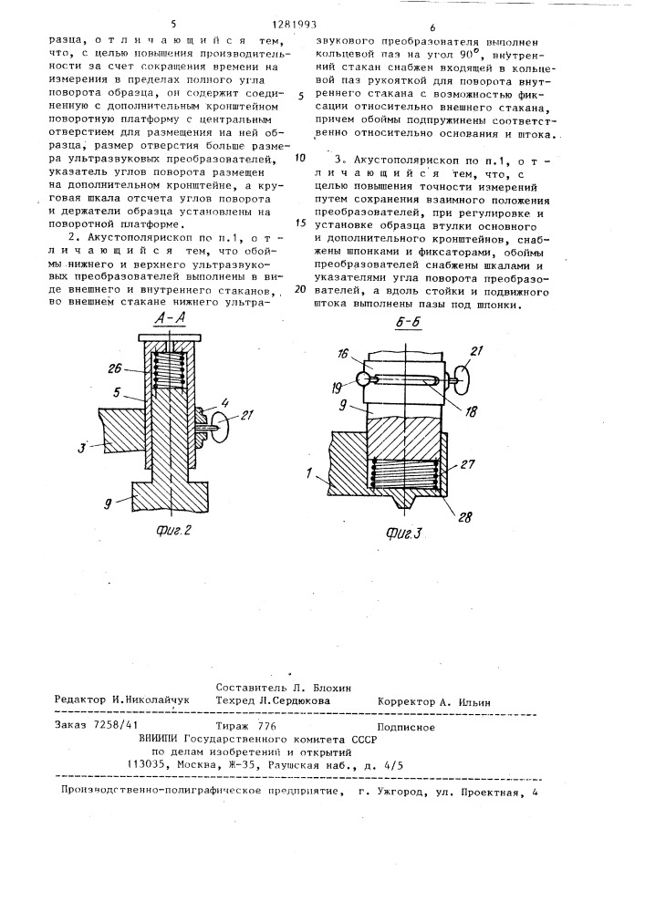 Акустополярископ для измерения упругости образцов твердых пород (патент 1281993)