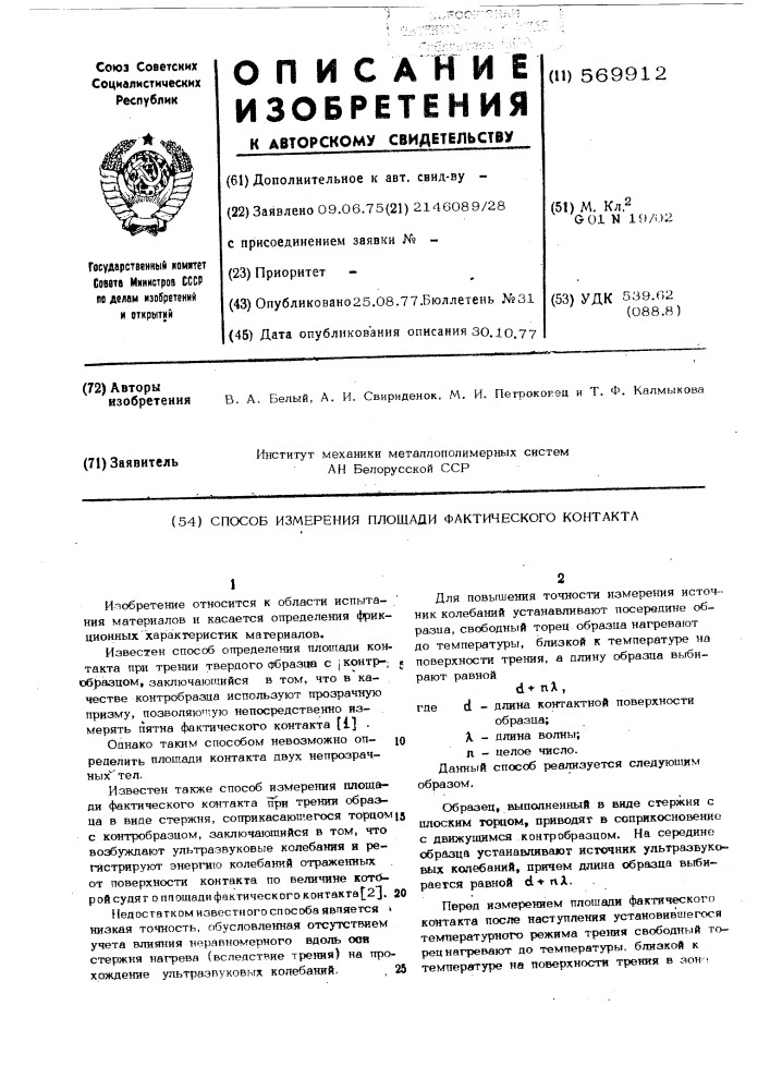 Способ измерения площади фактического контакта (патент 569912)