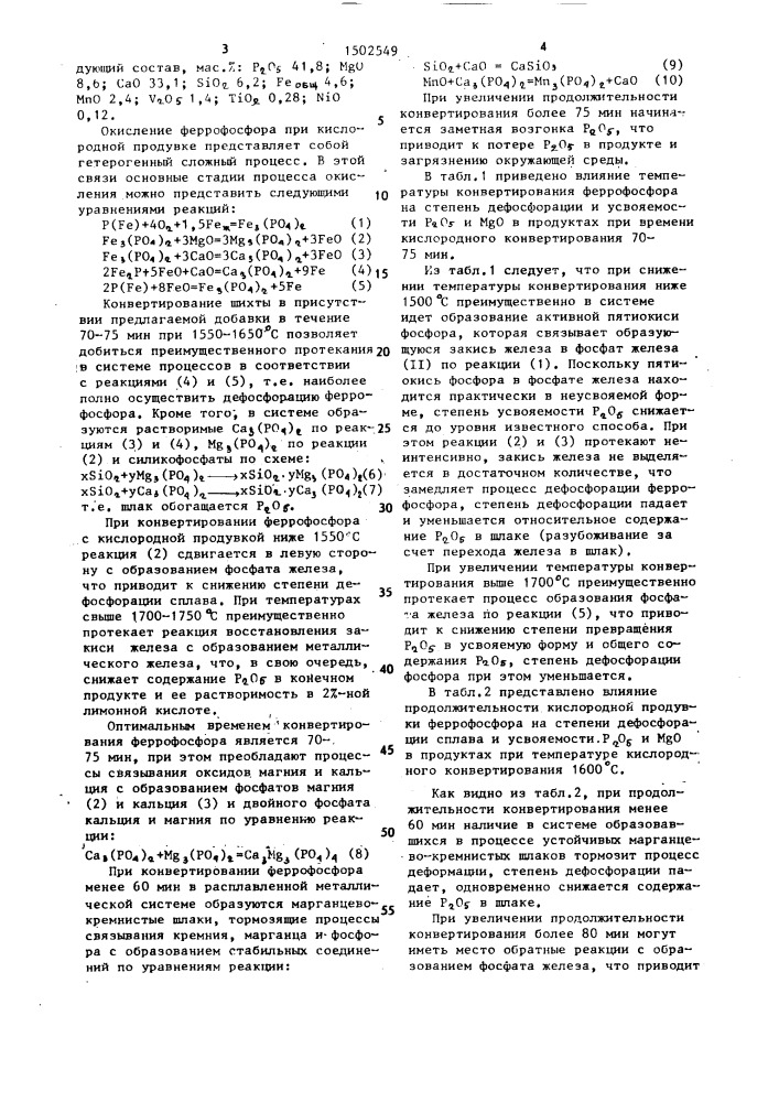 Способ получения растворимого фосфат-шлака из феррофосфора (патент 1502549)