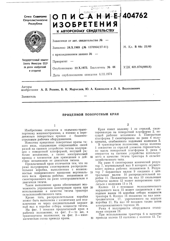 Прицепной поворотный кран (патент 404762)