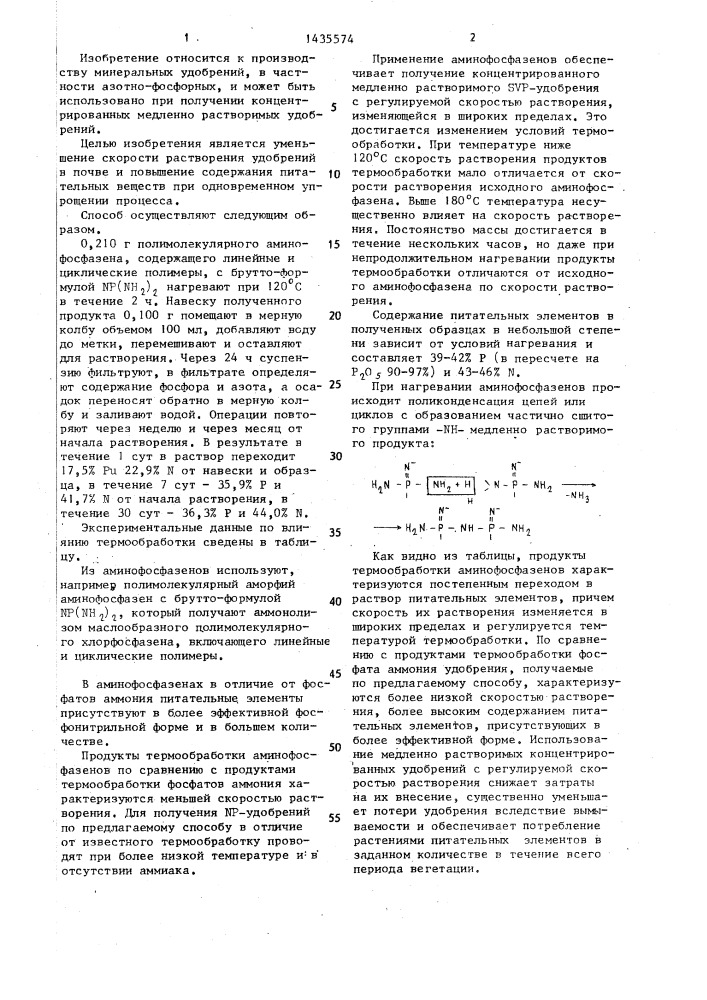 Способ получения азотно-фосфорного удобрения (патент 1435574)