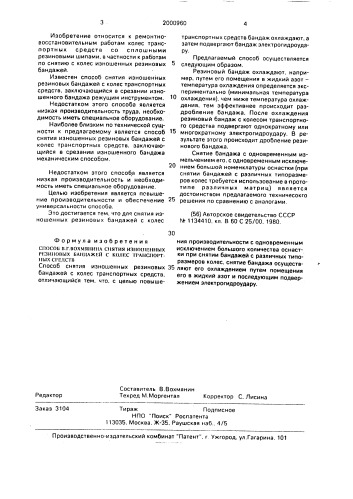 Способ в.г.вохмянина снятия изношенных резиновых бандажей с колес транспортных средств (патент 2000960)