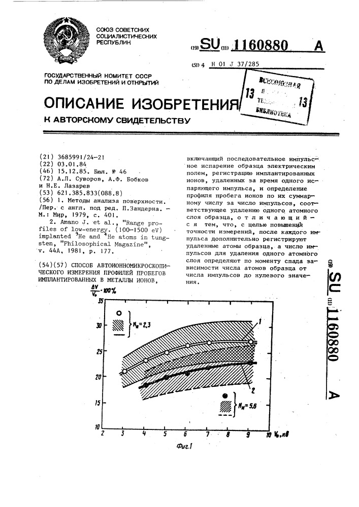 Способ автоионномикроскопического измерения профилей пробегов имплантированных в металлы ионов (патент 1160880)