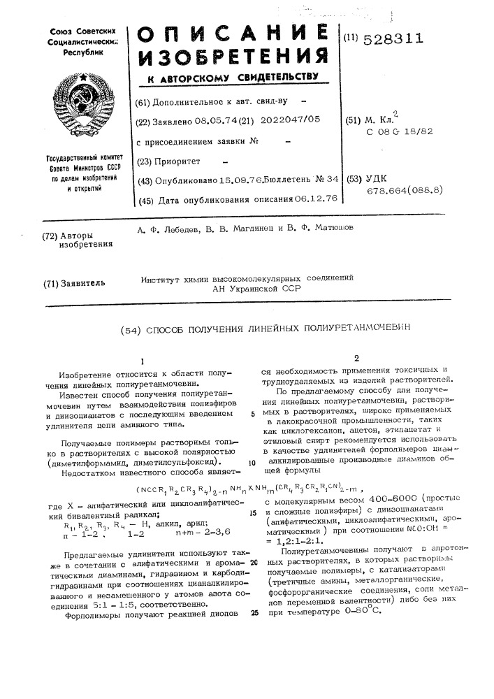 Способ получения линейных полиуретанмочевин (патент 528311)