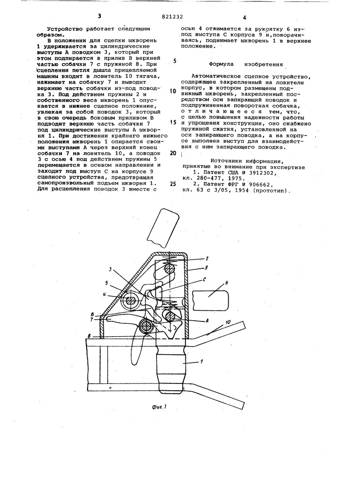 Автоматическое сцепное устройство (патент 821232)