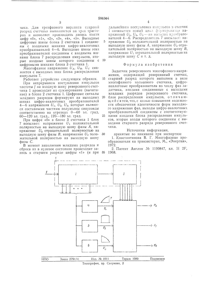 Задатчик реверсивного многофазного напряжения (патент 586564)