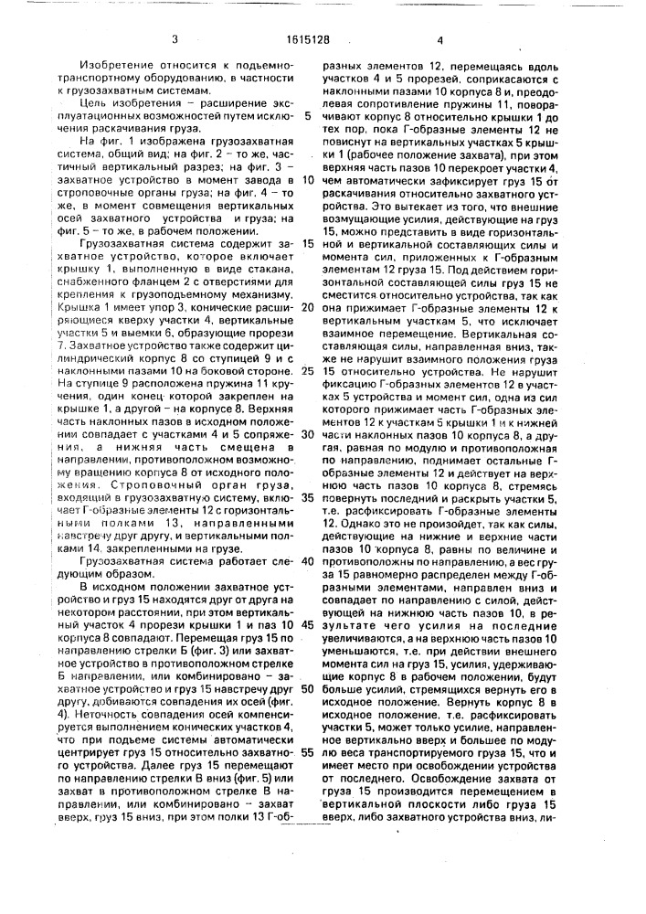 Грузозахватная система (патент 1615128)