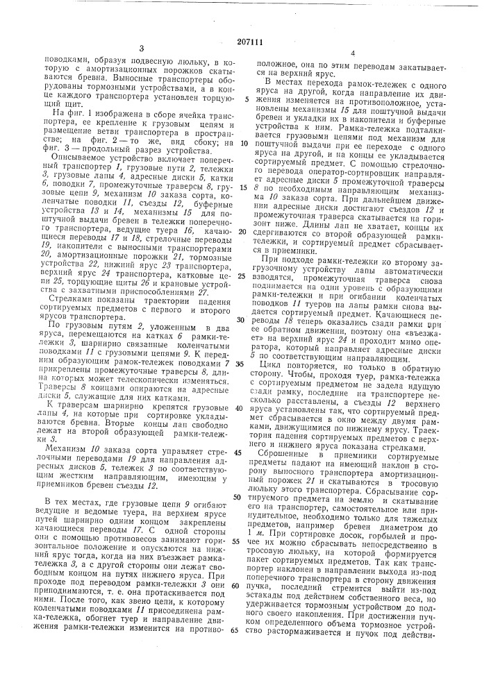 Устройство для сортировки и укладки в накопителибревен (патент 207111)