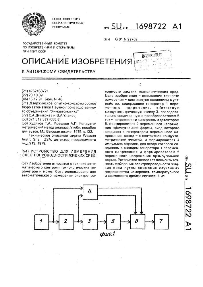 Устройство для измерения электропроводности жидких сред (патент 1698722)