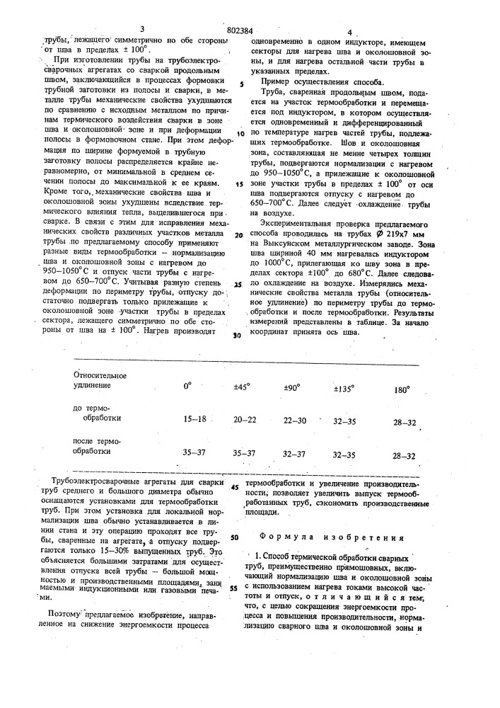 Способ термической обработкисварных труб (патент 802384)