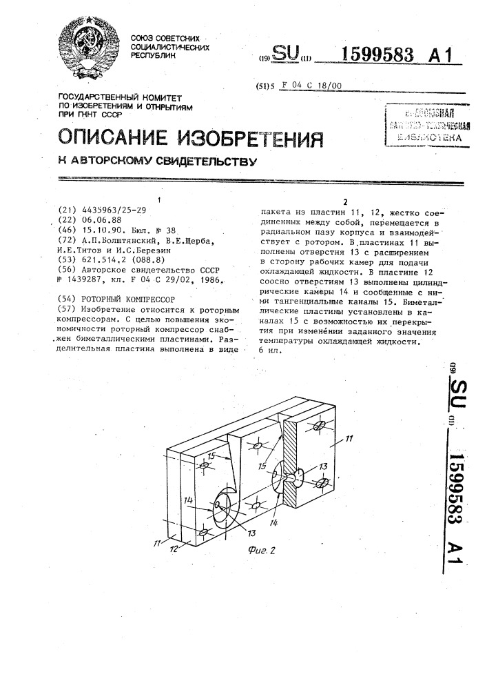 Роторный компрессор (патент 1599583)