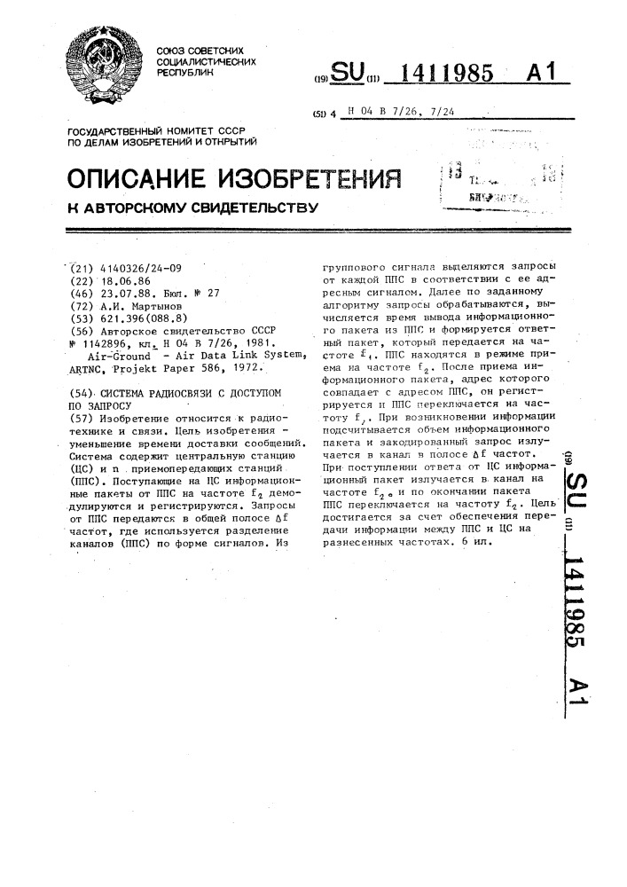 Система радиосвязи с доступом по запросу (патент 1411985)