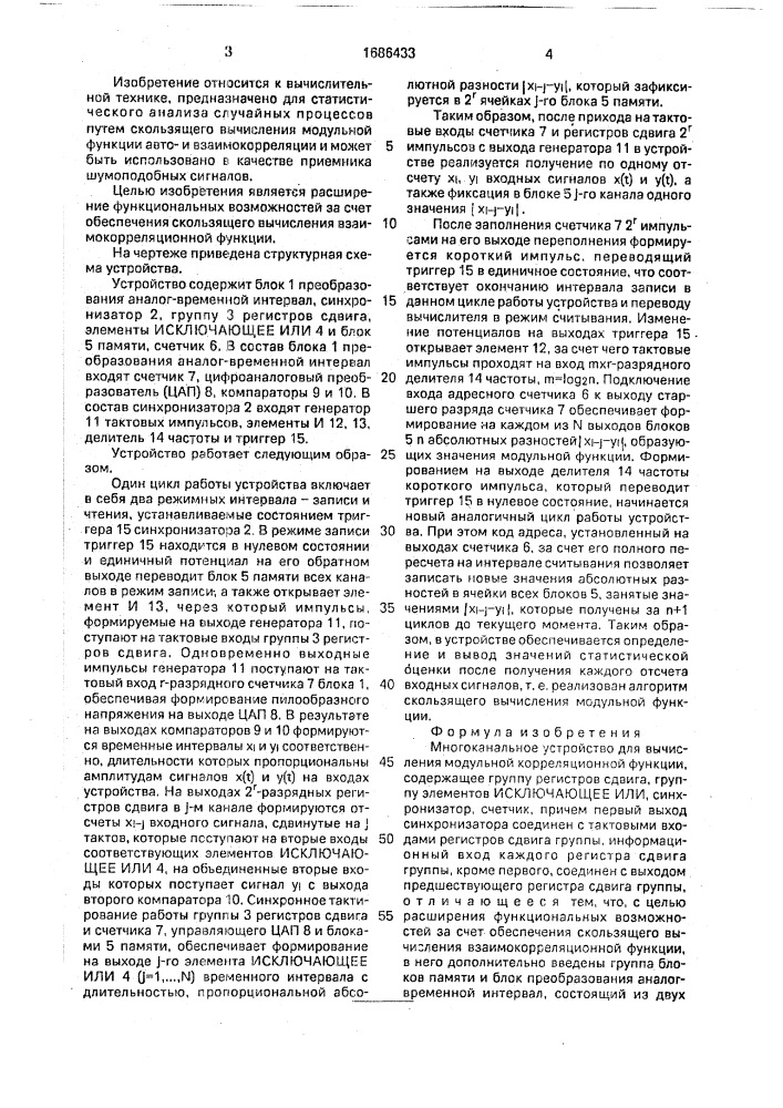 Многоканальное устройство для вычисления модульной корреляционной функции (патент 1686433)