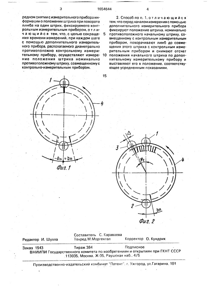 Способ измерения угловой погрешности штрихов лимба (патент 1654644)
