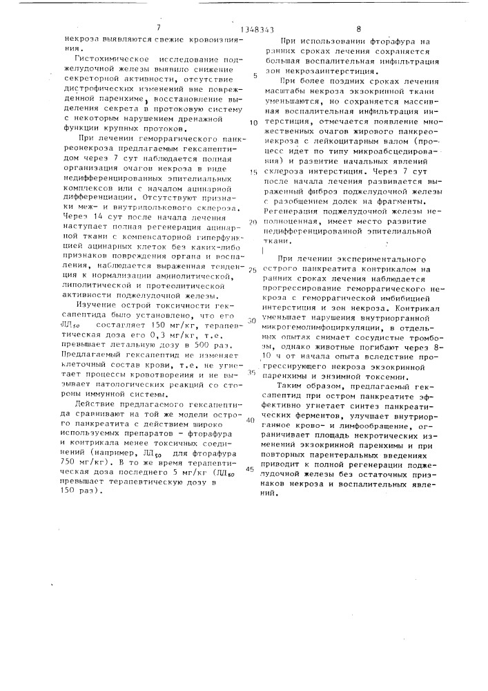 Гексапептид,обладающий антипанкреонекротической активностью (патент 1348343)