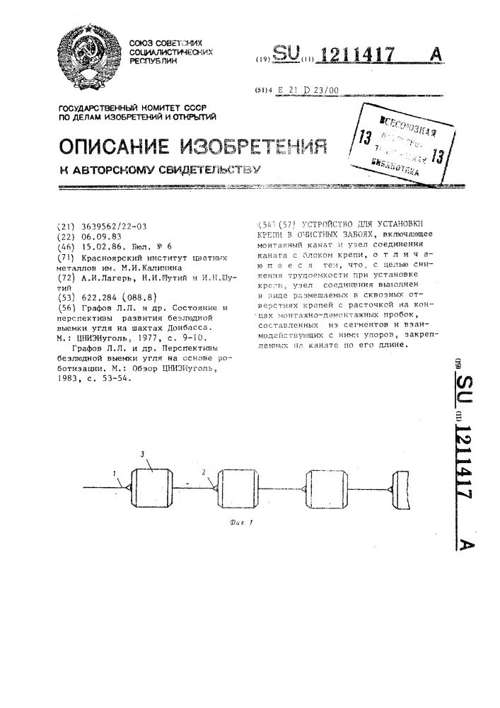 Устройство для установки крепи в очистных забоях (патент 1211417)