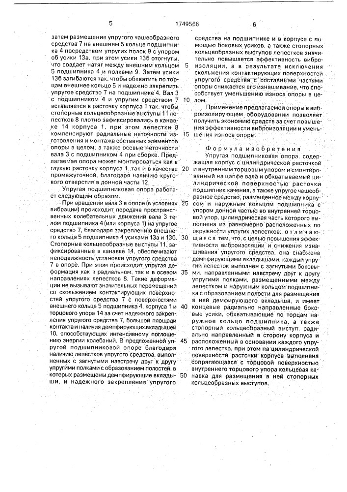Упругая подшипниковая опора (патент 1749566)