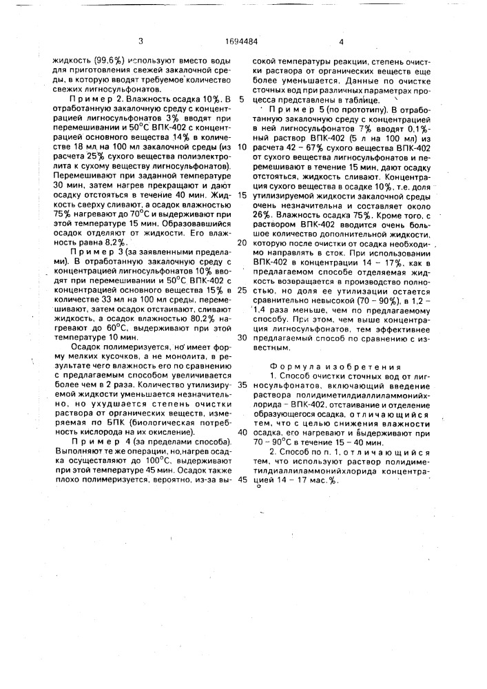Способ очистки сточных вод от лигносульфонатов (патент 1694484)