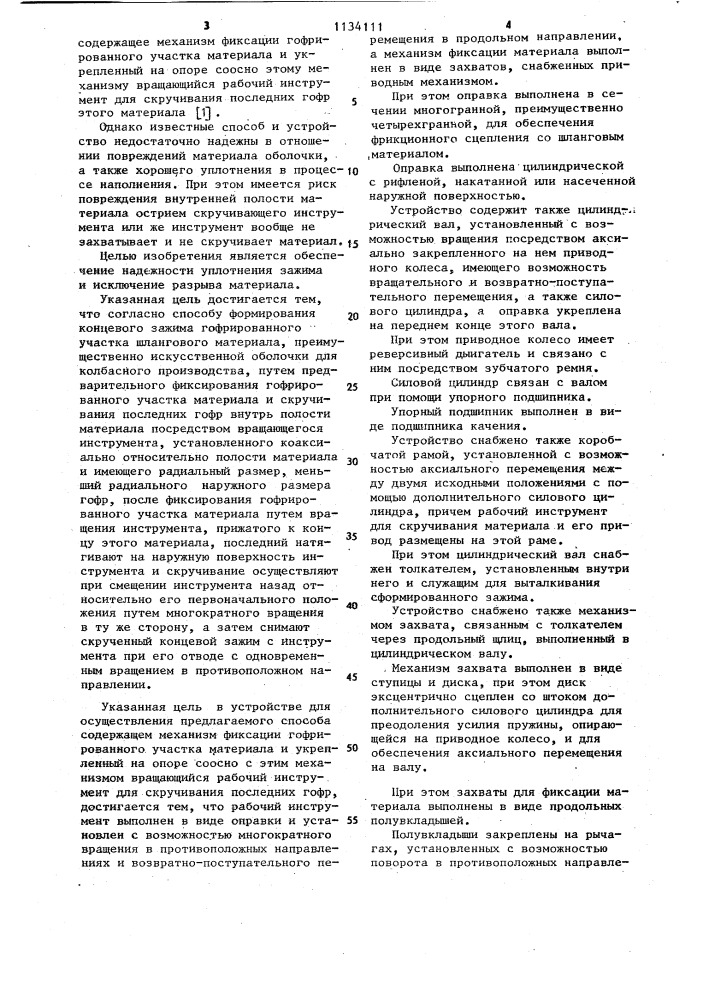 Способ формирования концевого зажима гофрированного участка шлангового материала и устройство для его осуществления (патент 1134111)