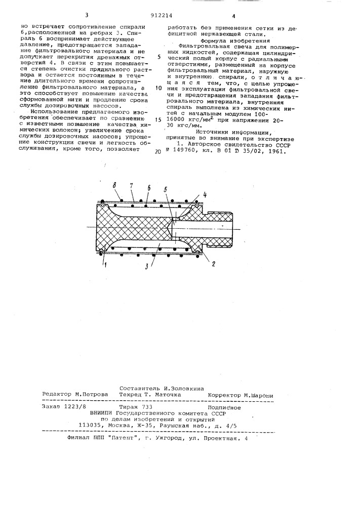 Фильтровальная свеча для полимерных жидкостей (патент 912214)