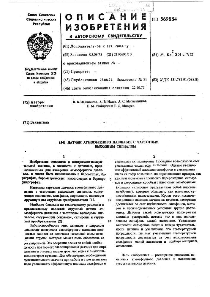 Датчик атмосферного давления с частотным выходным сигналом (патент 569884)