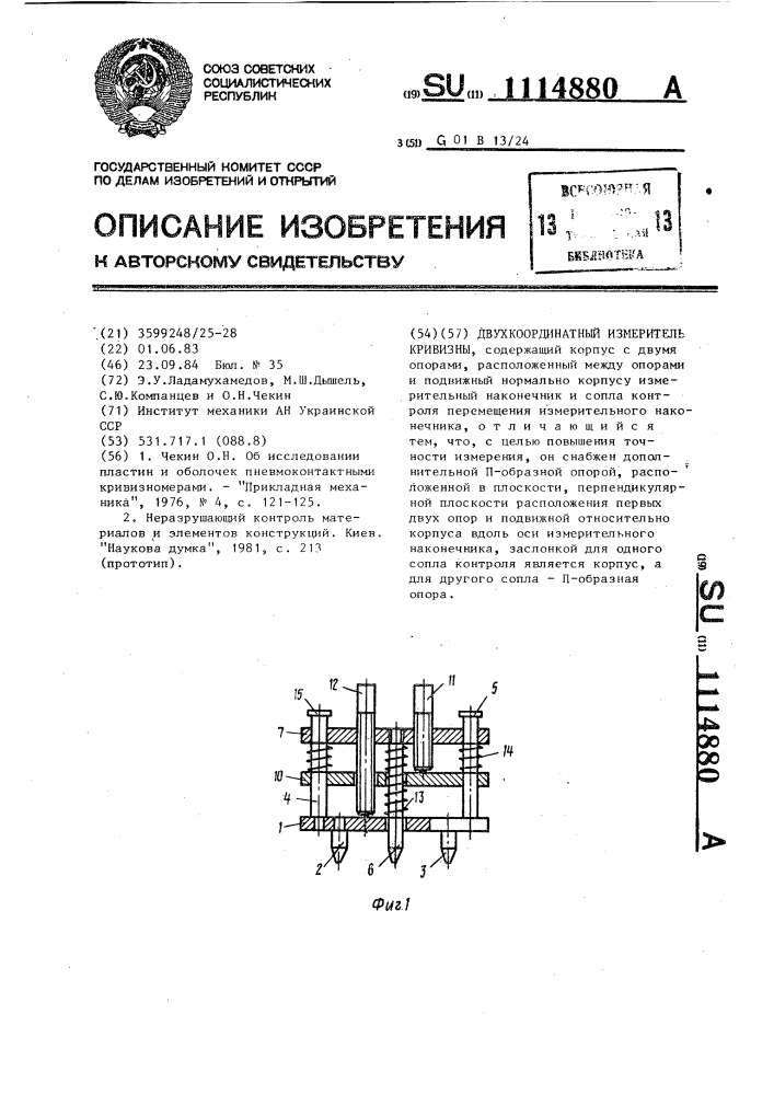 Двухкоординатный измеритель кривизны (патент 1114880)
