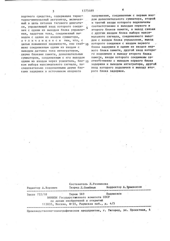 Устройство для управления тяговым двигателем постоянного тока транспортного средства (патент 1375489)