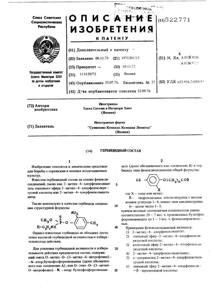 Гербицидный состав (патент 522771)