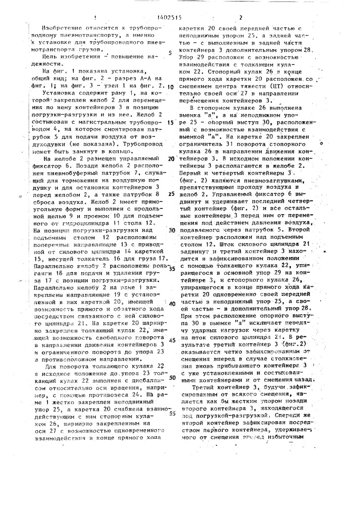 Установка для трубопроводного пневмотранспорта грузов (патент 1402515)