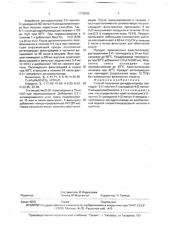 Способ получения дигидрохлорида тригидрат 2-(1-пентил-3- гуанидино)-4-(2-метил-4-имидазолил)тиазола (патент 1779252)