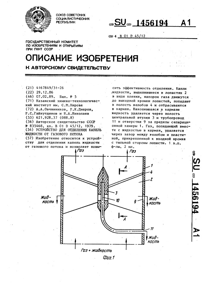 Устройство для отделения капель жидкости от газового потока (патент 1456194)