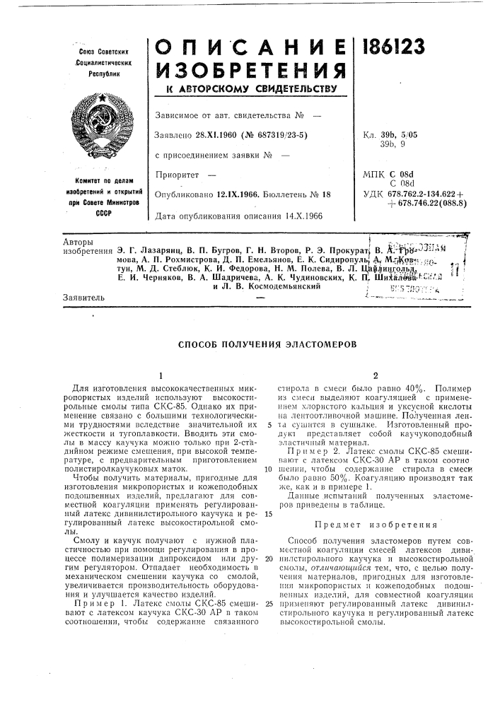 Способ получения эластомеров (патент 186123)