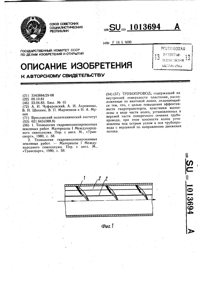 Трубопровод (патент 1013694)