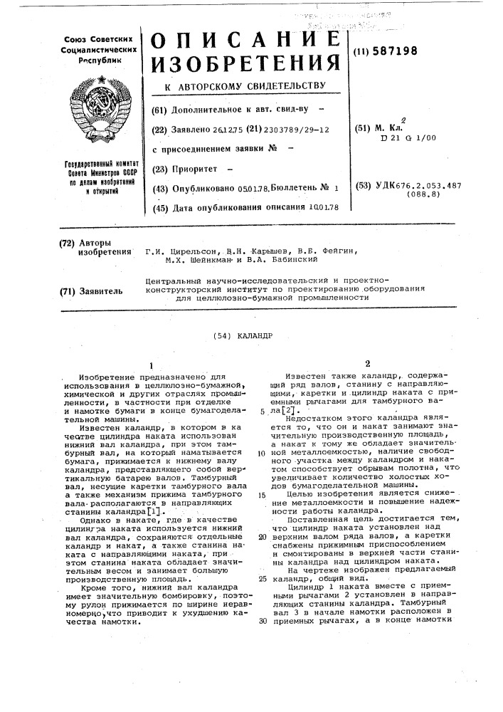 Каландр (патент 587198)