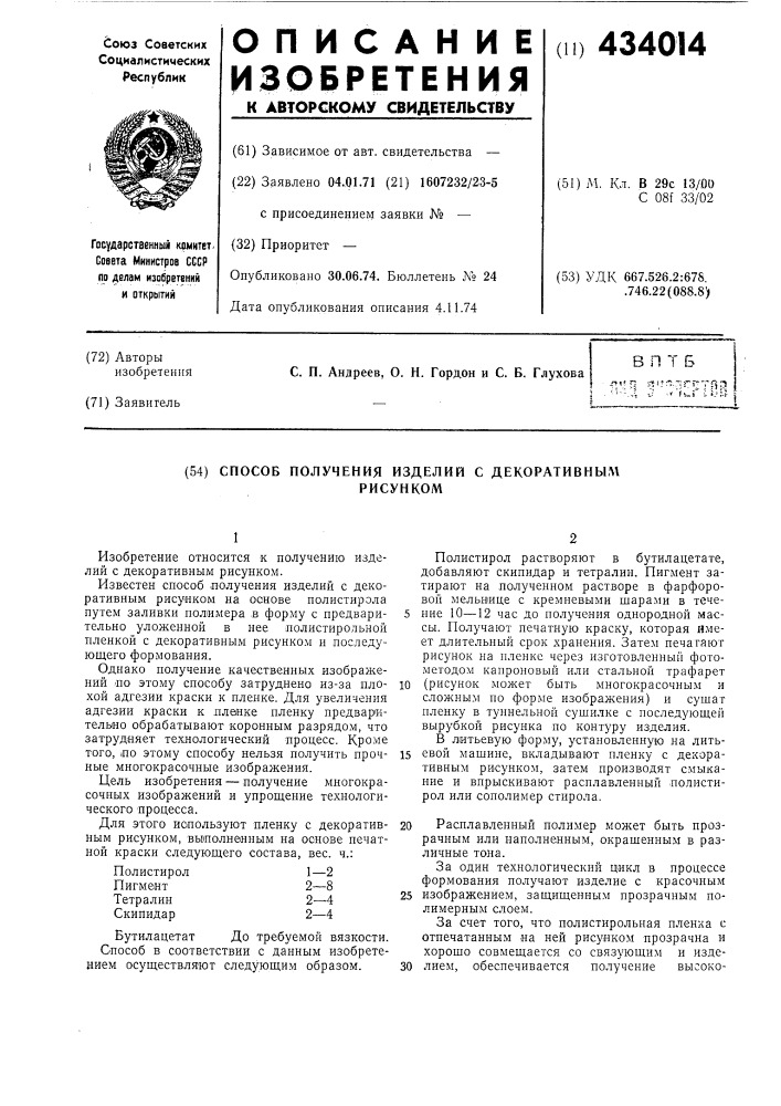 Способ получения изделий с декоративнымрисунком (патент 434014)