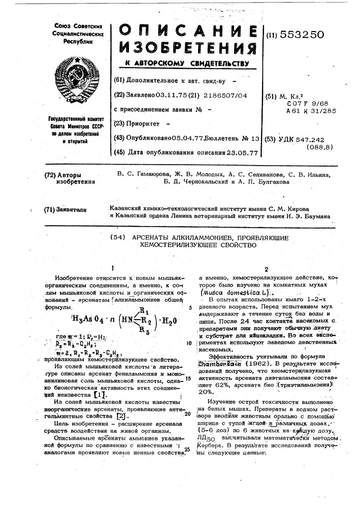 Арсенаты алкиламмониев,проявляющие хемостерилизующее свойство (патент 553250)