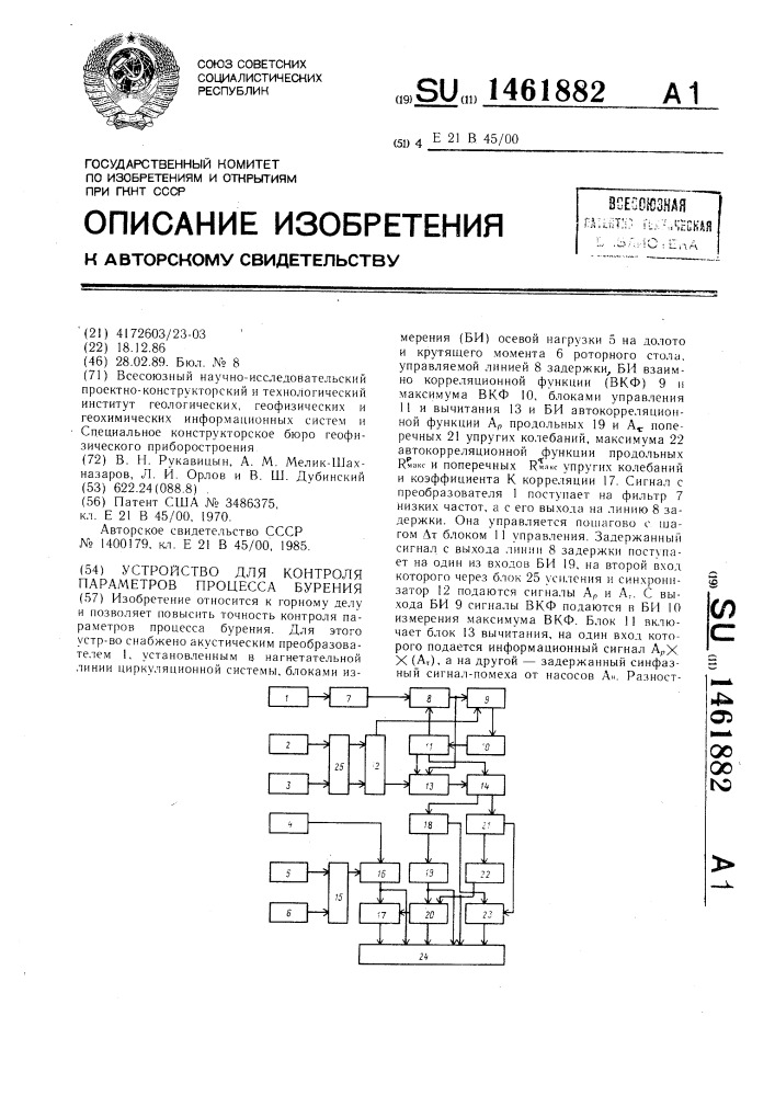 Устройство для контроля параметров процесса бурения (патент 1461882)