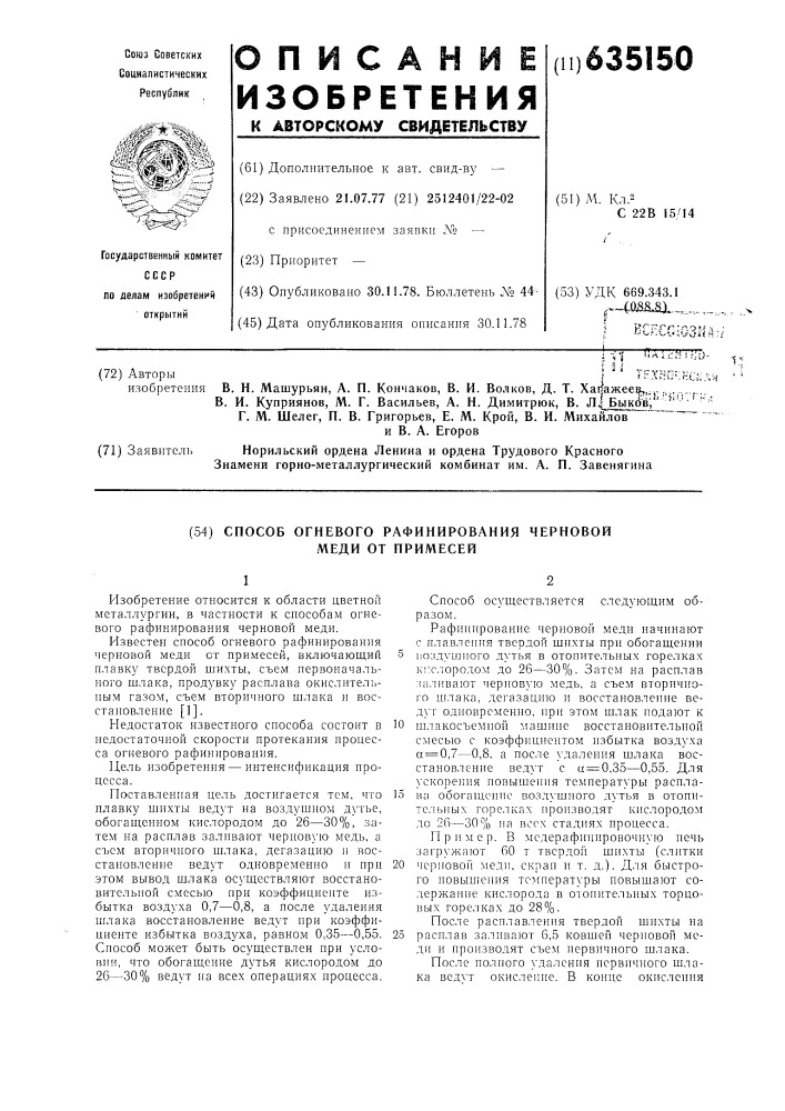 Способ огневого рафинирования черновой меди от примесей (патент 635150)