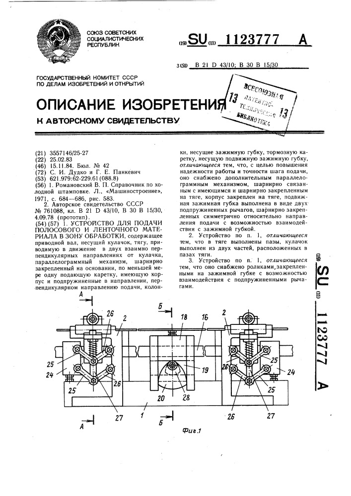 Устройство для подачи полосового и ленточного материала в зону обработки (патент 1123777)