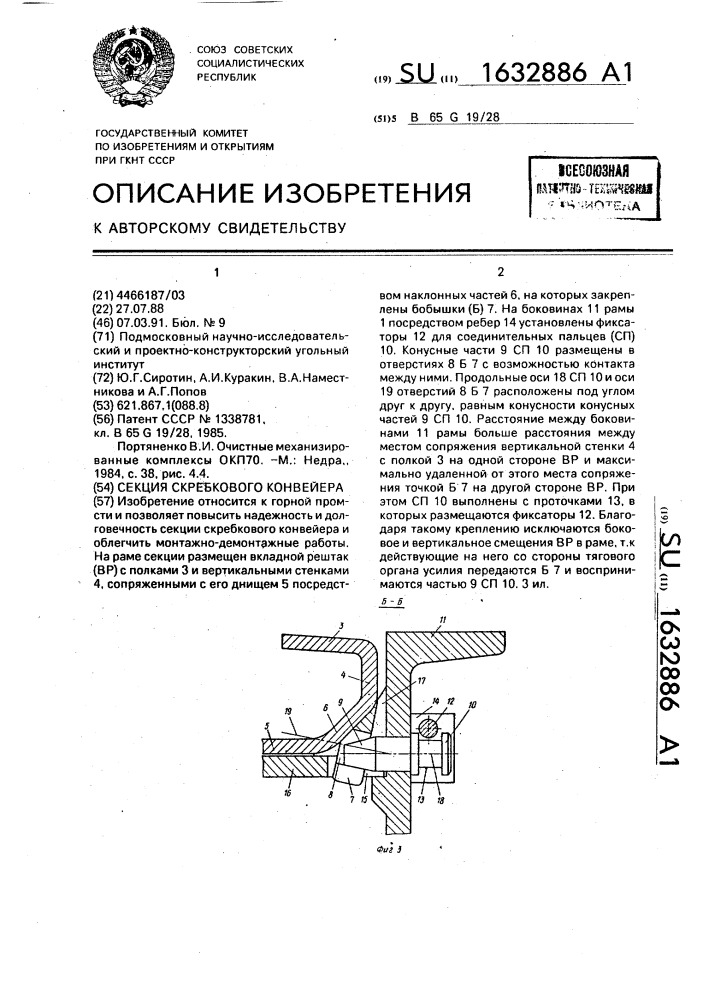 Секция скребкового конвейера (патент 1632886)