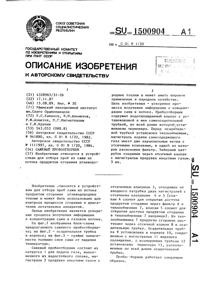 Сажевый пробоотборник (патент 1500904)