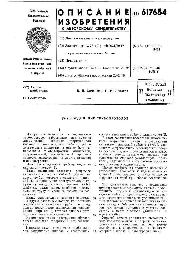 Соединение трубопроводов (патент 617654)